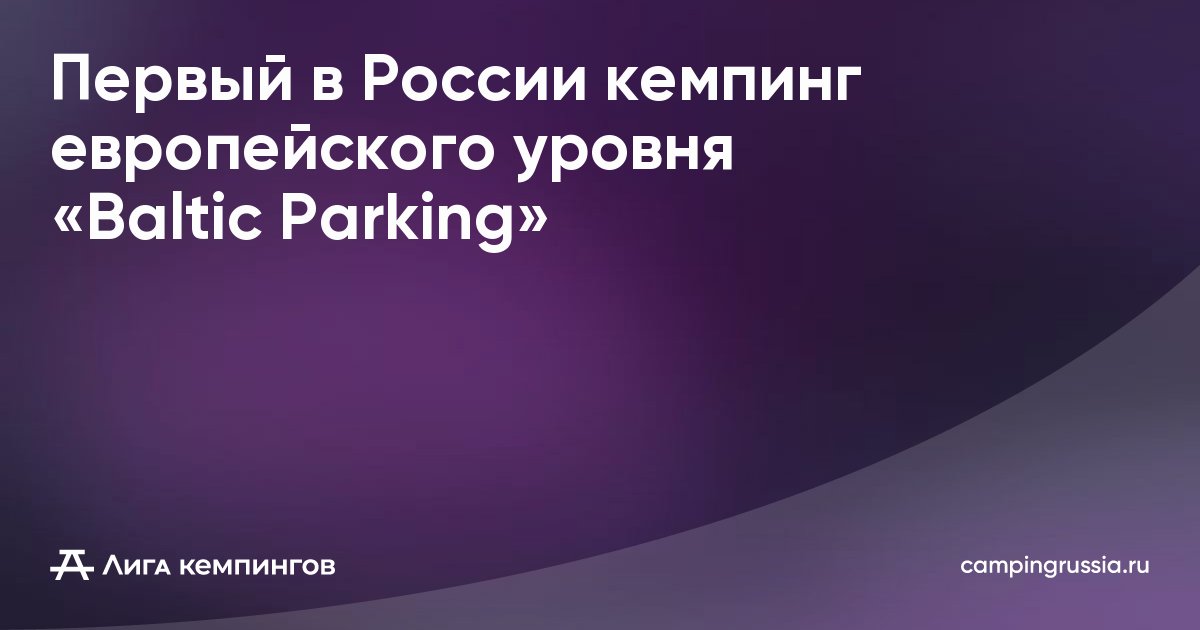 Первый в России кемпинг европейского уровня «Baltic Parking»