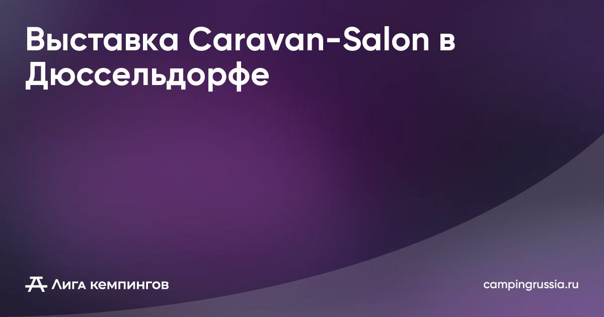 Выставка Caravan-Salon в Дюссельдорфе