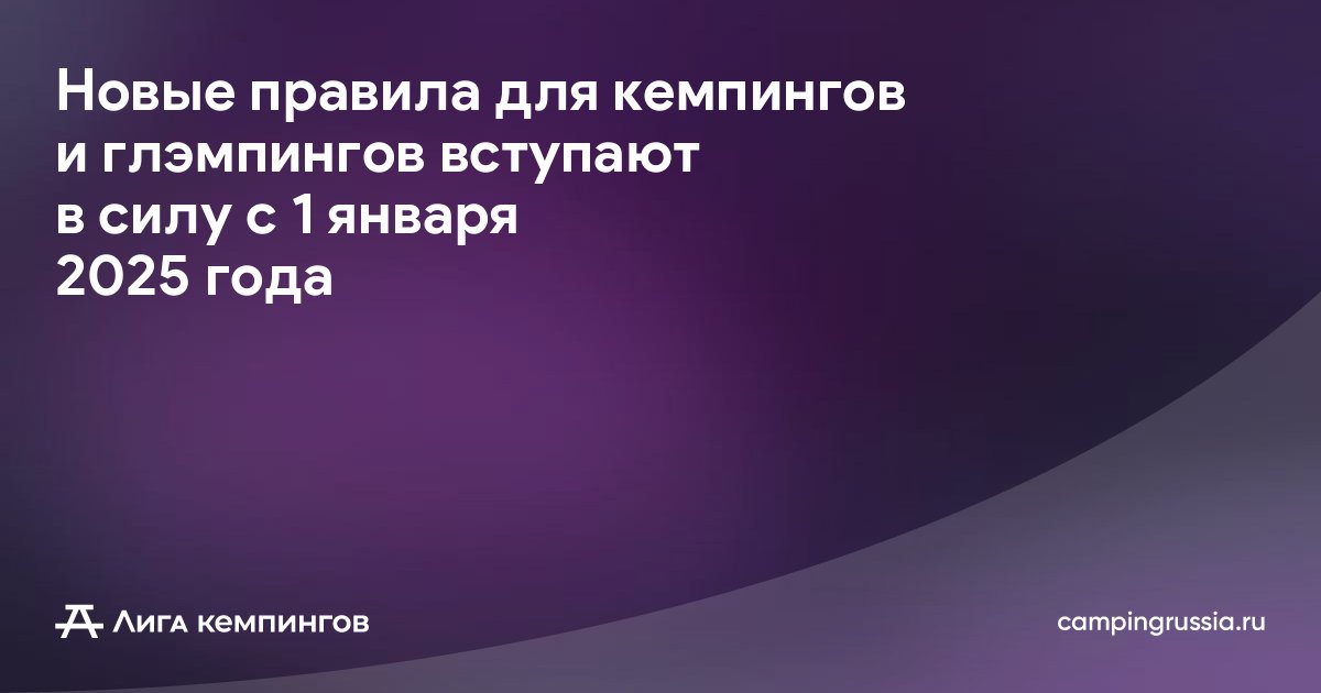 Новые правила для кемпингов и глэмпингов вступают в силу с 1 января 2025 года