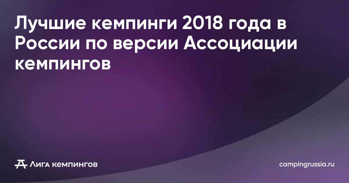 Лучшие кемпинги 2018 года в России по версии Ассоциации кемпингов