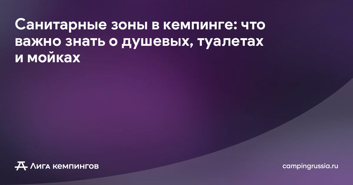 Санитарные зоны в кемпинге: что важно знать о душевых, туалетах и мойках