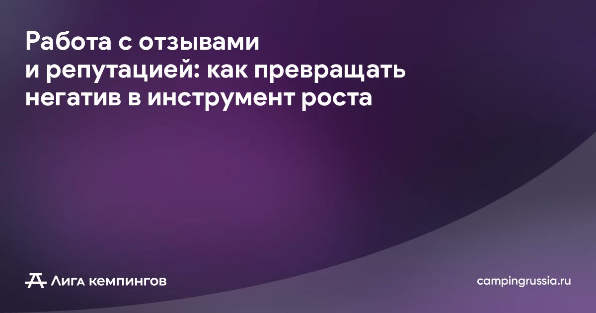 Работа с отзывами и репутацией: как превращать негатив в инструмент роста