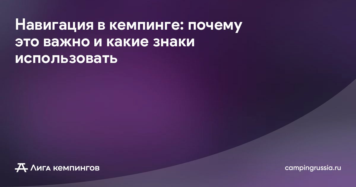 Навигация в кемпинге: почему это важно и какие знаки использовать