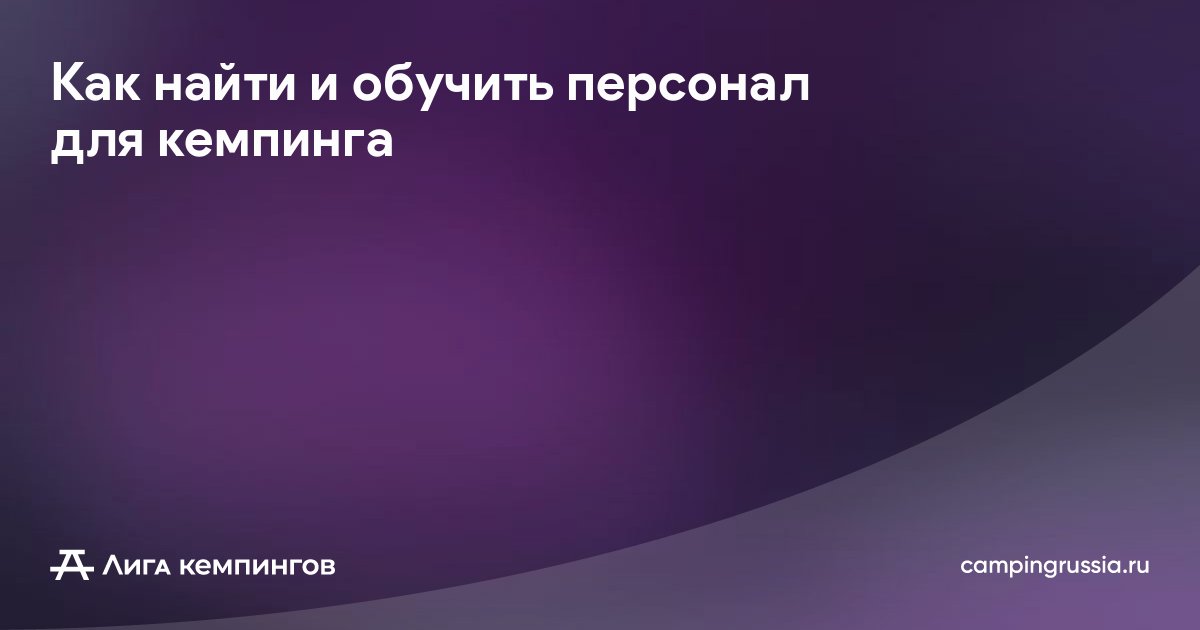 Как найти и обучить персонал для кемпинга