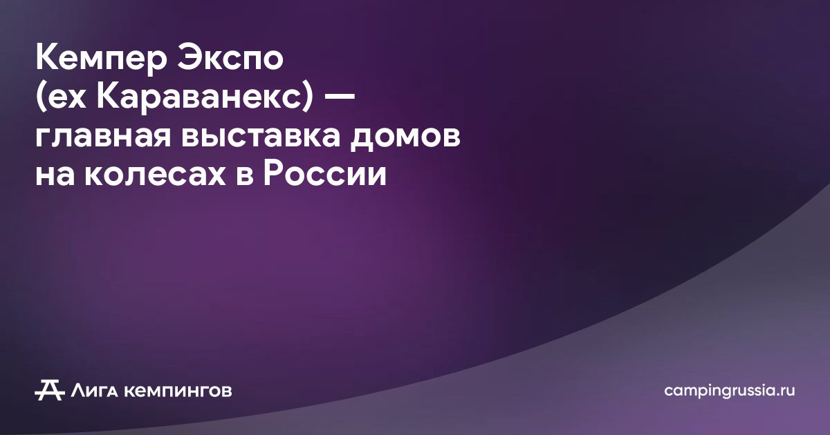 Кемпер Экспо (ex Караванекс) — главная выставка домов на колесах в России