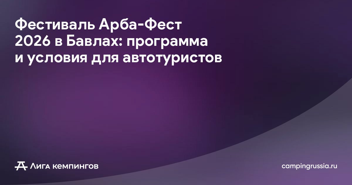 Фестиваль Арба-Фест 2026 в Бавлах: программа и условия для автотуристов
