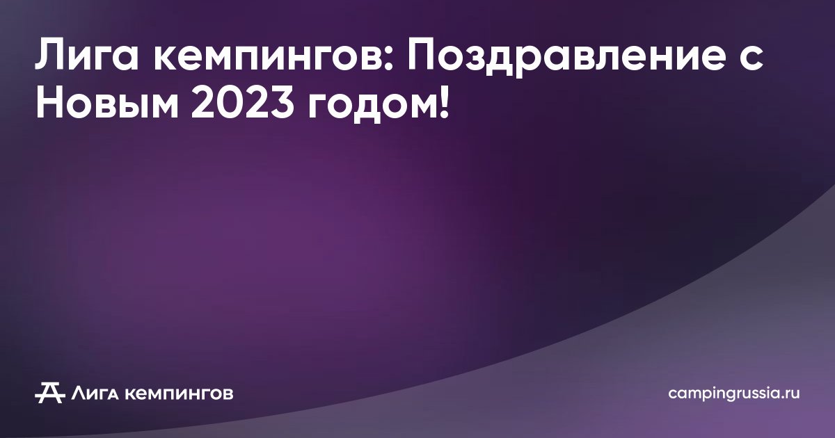 Лига кемпингов: Поздравление с Новым 2023 годом!